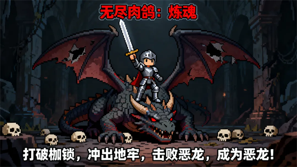 无尽肉鸽炼魂