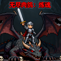 无尽肉鸽炼魂游戏