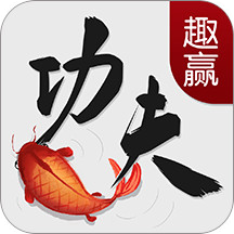 趣赢功夫捕鱼红包狂暴版2026