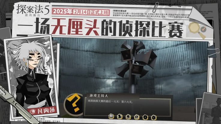 探案法5最终舞台