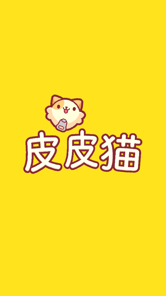 皮皮猫