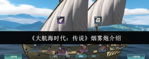 大航海时代传说烟雾炮终极指南：海战迷雾战术与全型号性能解析【干货】