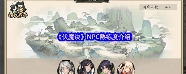 伏魔诀凡人熟练度速刷攻略-高效养成技巧全解析【核心要点】