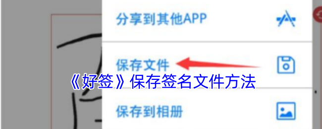 好签APP签名文件保存全攻略：3种存储方式+格式转换技巧【全面指导】
