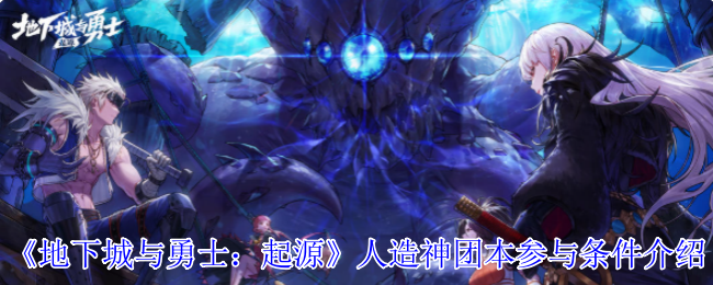 DNF起源人造神团本门槛解锁指南：名望4.7W起跳必看攻略【详细指南】