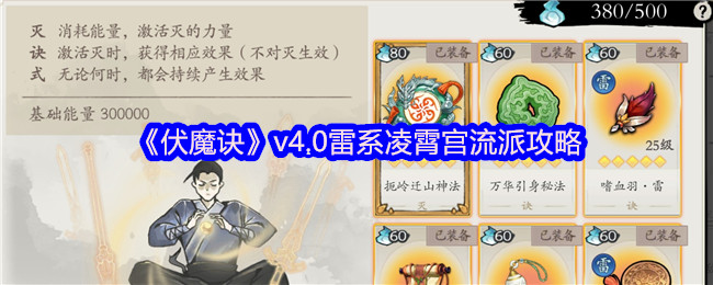 伏魔诀v4.0雷系凌霄宫最强流派指南：挂机雷涌双修攻略【攻略】