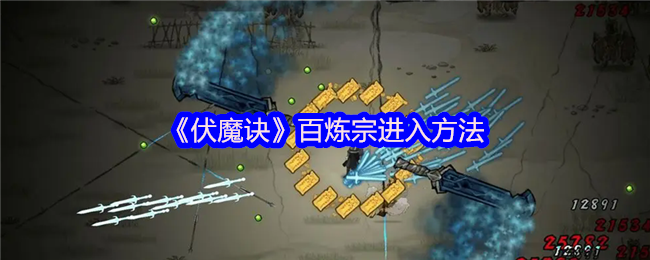 伏魔诀百炼宗终极攻略：3步速刷神秘小乞丐+好感度20000冲刺指南【核心要点】