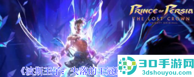 波斯王子失落的王冠护符熔炉指南