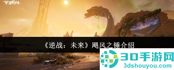 逆战未来飓风之锤终极指南