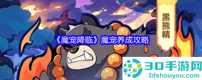 魔宠降临战力裂变指南