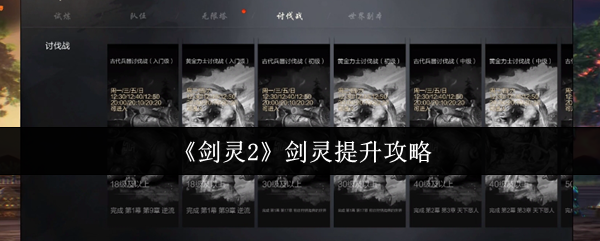 剑灵2剑灵快速变强秘籍-零基础逆袭指南【攻略】