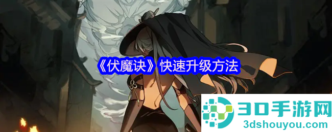 伏魔诀快速升级攻略