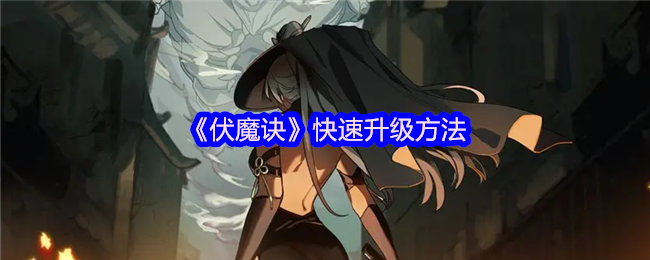 伏魔诀快速升级攻略：炼丹流核心技巧大揭秘【玩法】