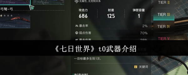 七日世界T0武器排行榜Top5：萌新必看的人形兵器库指南【必备技能】