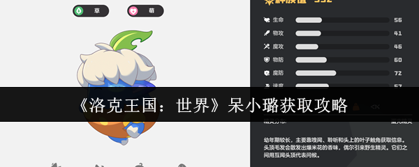 洛克王国呆小璐终极指南：萌系战神零氪速成手册！挂机白嫖+进化全解【相关介绍】