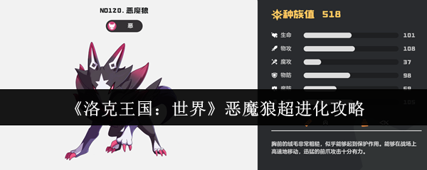 洛克王国恶魔狼终极进化路线：萌新必看的战力飙升秘籍【养成指南】