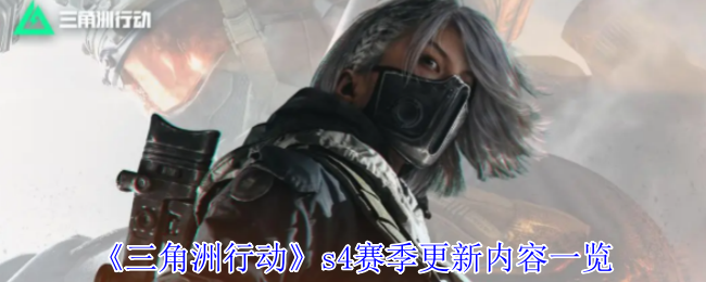 三角洲行动S4赛季黑夜之子终极爆料：夜战模式开启全新战术纪元【方法】