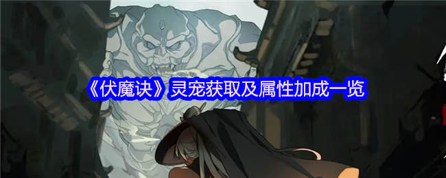 伏魔诀全灵宠战力解析-白嫖与氪金<font color=red>养成</font>指南【攻略】