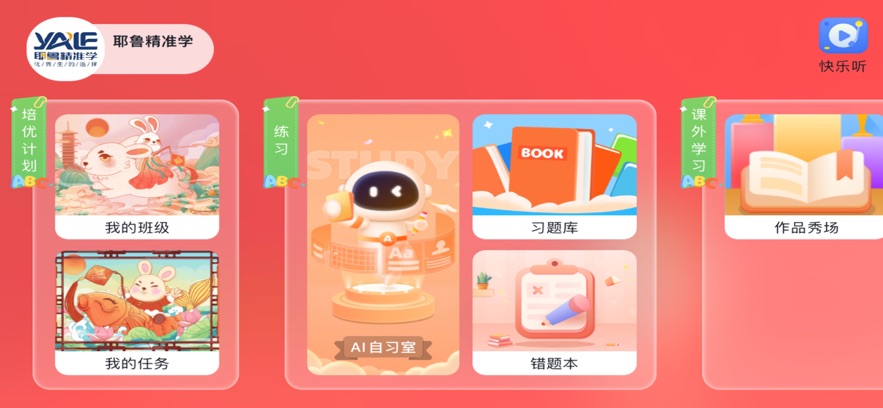 耶鲁精准学