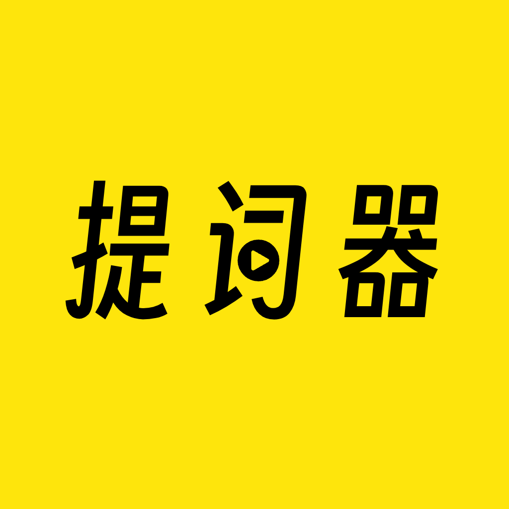 提词器相机软件