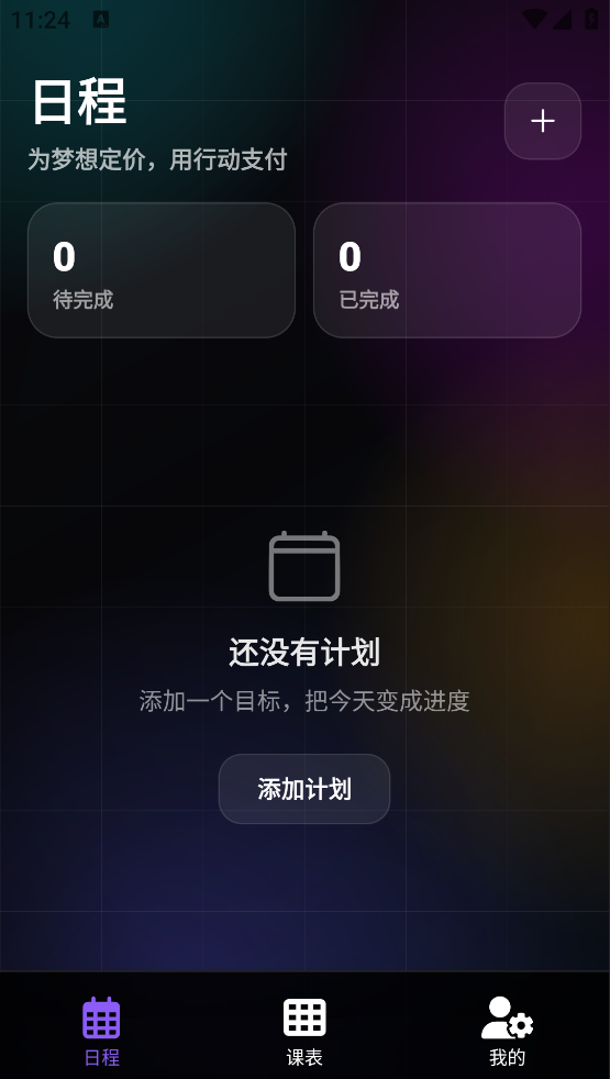 辰迹课表
