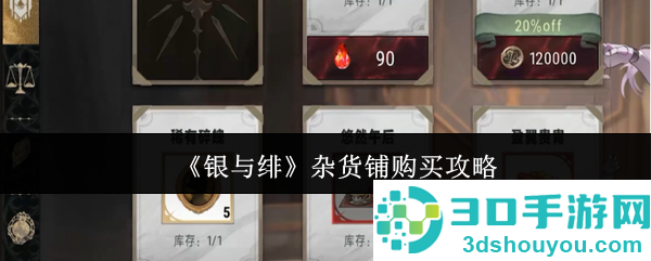 银与绯杂货铺必买清单