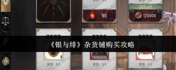 银与绯杂货铺必买清单-零氪玩家必备的高性价比采购指南【<font color=red>养成</font>方法】