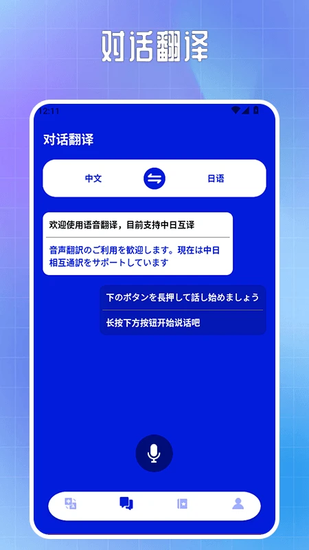 中日翻译器JPtrans