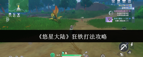 悠星大陆狂铁终极猎杀指南-近战克星教你无伤通关【技巧提升】
