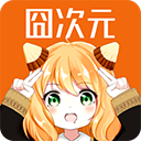 囧次元漫画软件