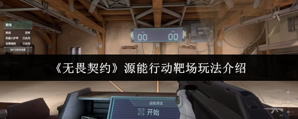 无畏契约源能行动靶场全攻略：新手秒变枪神的秘密训练场【必学技能】