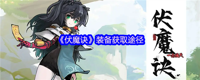 伏魔诀装备获取全攻略-速刷神装技巧大公开【<font color=red>养成</font>指南】