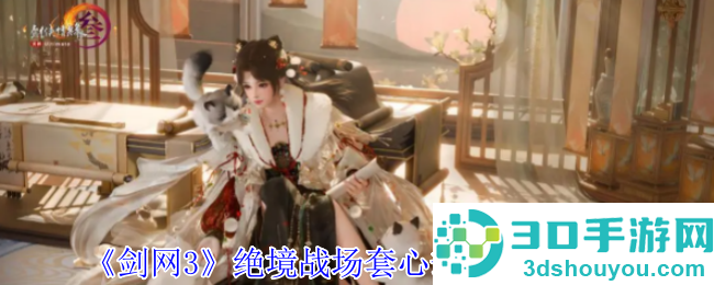 剑网3绝境战场新套装心劫尘全解析