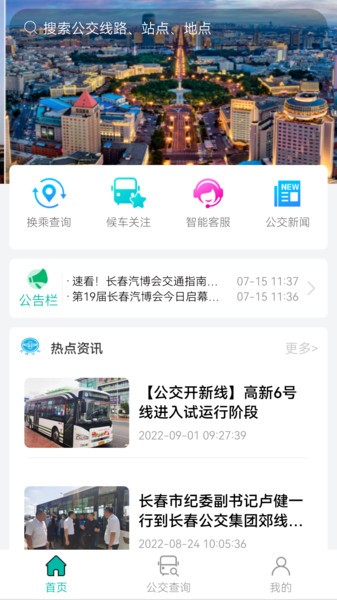 长春公交app下载安装