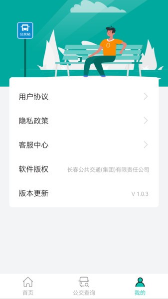 长春公交app下载安装