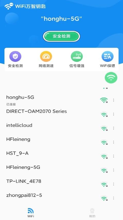 WiFi万智钥匙app下载