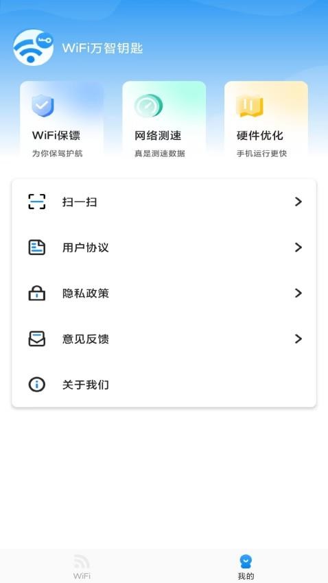 WiFi万智钥匙app下载