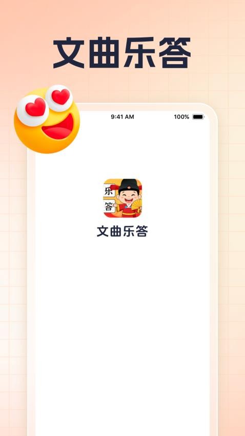 文曲乐答APP官网版下载