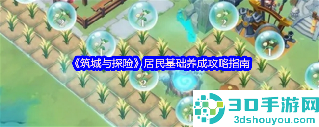 筑城与探险居民养成全攻略