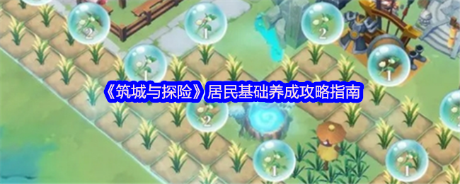 筑城与探险居民<font color=red>养成</font>全攻略-三分钟速成顶级城建大师【测评】