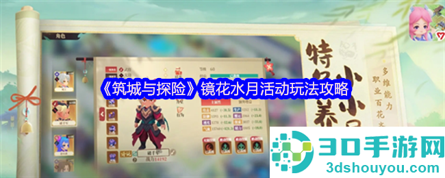 筑城与探险镜花水月活动全攻略