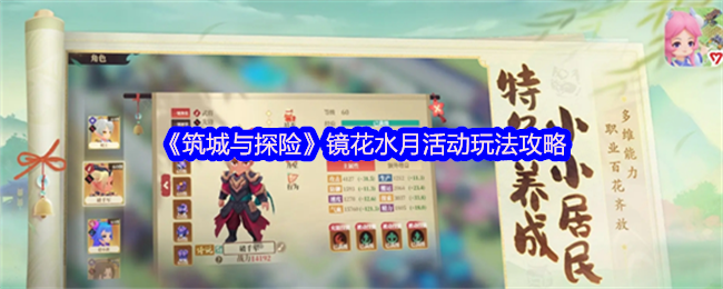 筑城与探险镜花水月活动全攻略：新手必看技巧与角色推荐【干货】