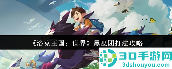 洛克王国世界黑巫团速通指南