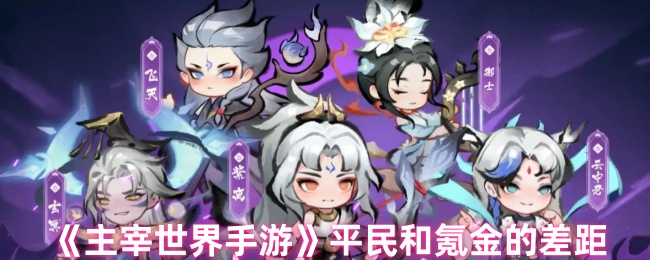 主宰世界零氪与土豪战力差距全解-平民逆袭资源规划指南【技巧提升】