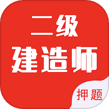 二级建造师智题库<font color=red>免费</font>版