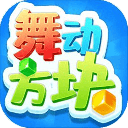 舞动方块游戏