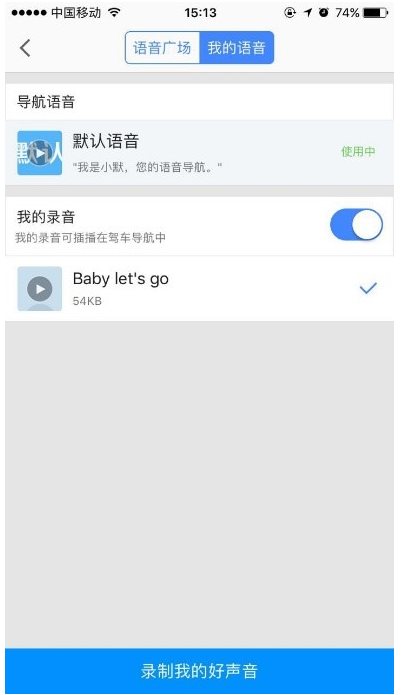 高德地图录制语音包的详细操作步骤指南
