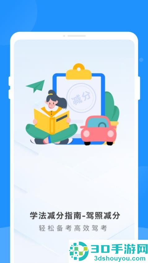 学法减分指南app官方版下载