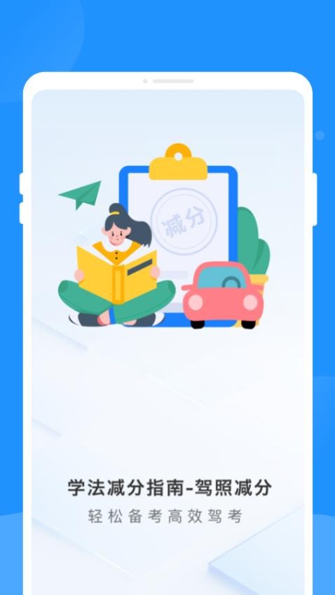 学法减分指南app官方版下载
