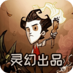 饥荒灵幻模组手机版